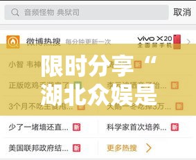 限时分享“湖北众娱是不是有挂	”详细开挂方法