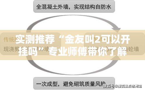 实测推荐“金友叫2可以开挂吗	”专业师傅带你了解