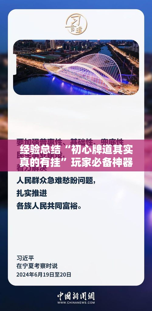 经验总结“初心牌道其实真的有挂”玩家必备神器