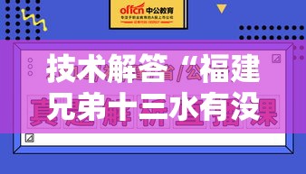 技术解答“福建兄弟十三水有没有起手好牌挂	”真可以装挂