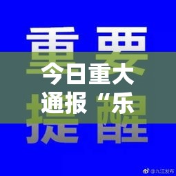 今日重大通报“乐星是不是能开挂	”分享详细开挂教程
