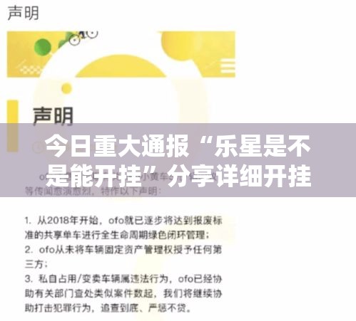 今日重大通报“乐星是不是能开挂”分享详细开挂教程