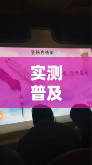 实测普及“锦绣山河可不可以开辅助挂真可以装挂