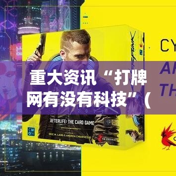 重大资讯“打牌网有没有科技	”(确实有挂)