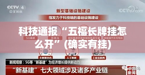 科技通报“五福长牌挂怎么开	”(确实有挂)