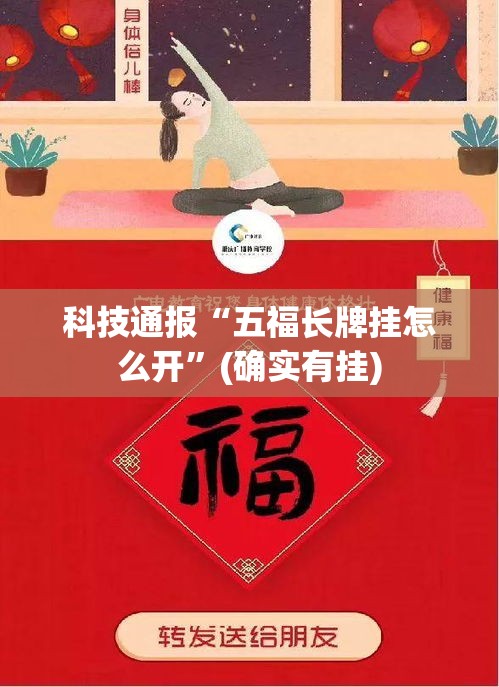 科技通报“五福长牌挂怎么开”(确实有挂)