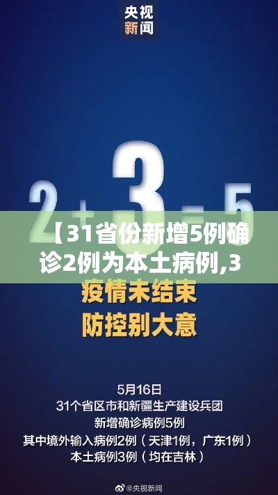 【31省份新增5例确诊2例为本土病例,31省份新增本土297 944】