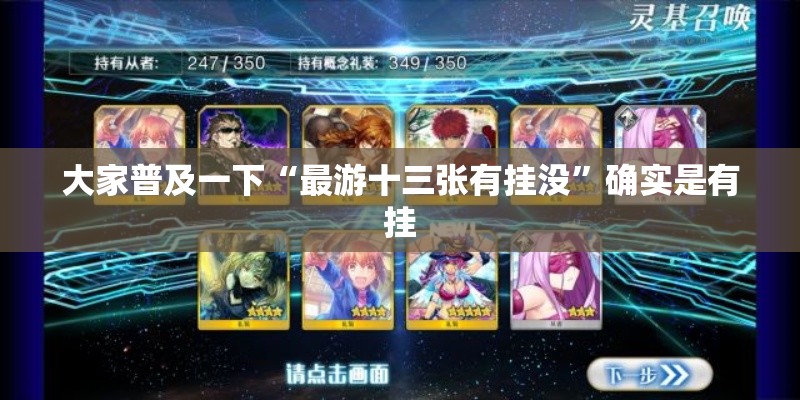 大家普及一下“最游十三张有挂没”确实是有挂