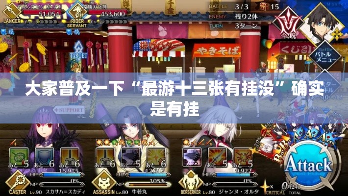 大家普及一下“最游十三张有挂没”确实是有挂
