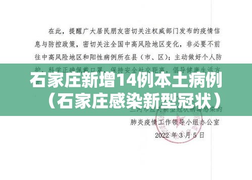 石家庄新增14例本土病例（石家庄感染新型冠状）