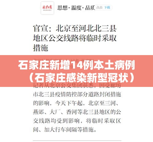 石家庄新增14例本土病例（石家庄感染新型冠状）