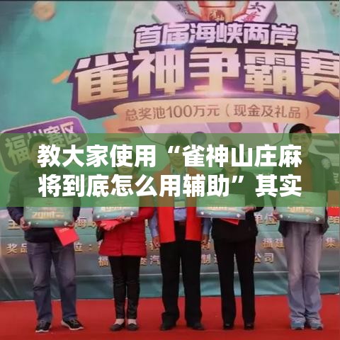 教大家使用“雀神山庄麻将到底怎么用辅助”其实是有挂