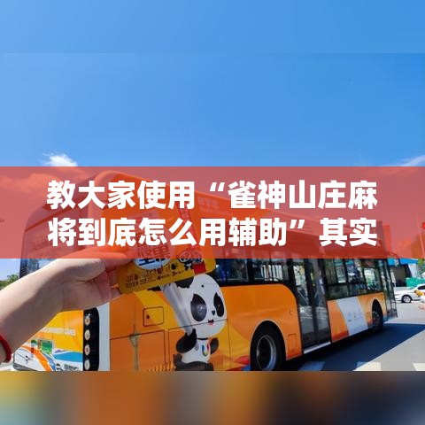 教大家使用“雀神山庄麻将到底怎么用辅助”其实是有挂