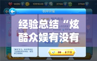 经验总结“炫酷众娱有没有挂的确有挂”(其实有挂)
