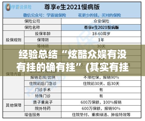 经验总结“炫酷众娱有没有挂的确有挂	”(其实有挂)