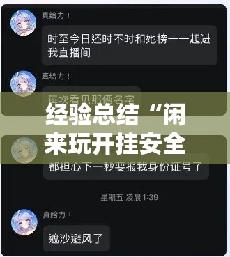 经验总结“闲来玩开挂安全吗”其实确实有挂