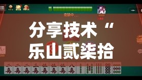 分享技术“乐山贰柒拾必赢透视神器”可以开挂教程