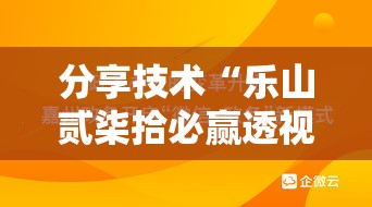 分享技术“乐山贰柒拾必赢透视神器”可以开挂教程