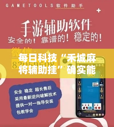 每日科技“禾城麻将辅助挂”确实能开挂 
