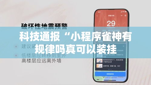 科技通报“小程序雀神有规律吗真可以装挂 科技通报“小程序雀神有规律吗真可以装挂