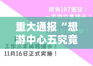 重大通报“想游中心五究竟能开挂挂吗”分享详细开挂教程