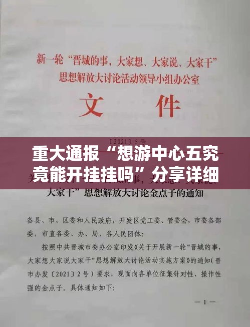 重大通报“想游中心五究竟能开挂挂吗”分享详细开挂教程