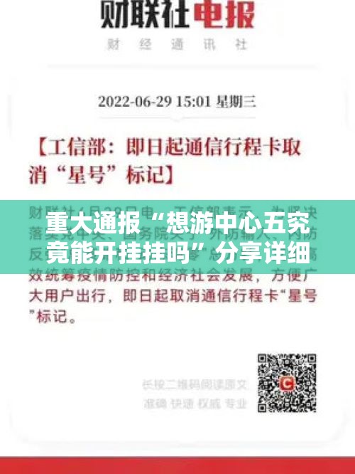 重大通报“想游中心五究竟能开挂挂吗	”分享详细开挂教程