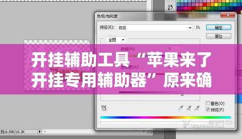 开挂辅助工具“苹果来了开挂专用辅助器”原来确实有挂