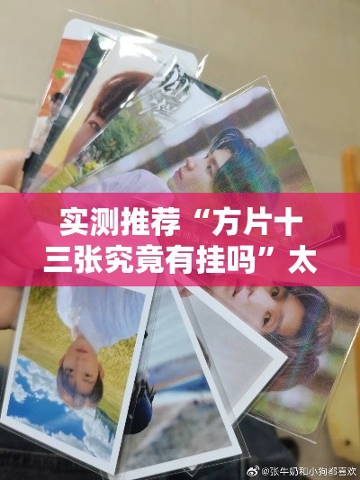 实测推荐“方片十三张究竟有挂吗”太坑了真的有挂