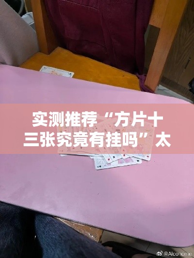 实测推荐“方片十三张究竟有挂吗	”太坑了真的有挂