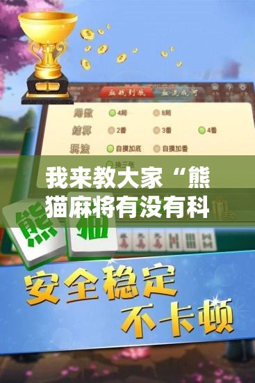 我来教大家“熊猫麻将有没有科技可以辅助 我来教大家“熊猫麻将有没有科技可以辅助