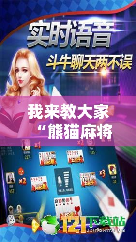 我来教大家“熊猫麻将有没有科技可以辅助