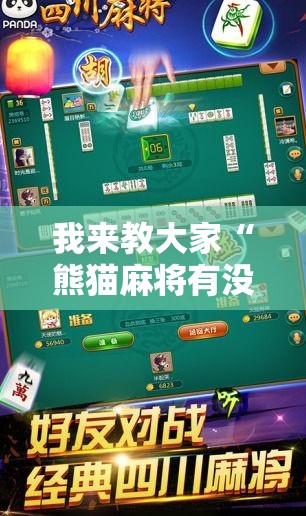 我来教大家“熊猫麻将有没有科技可以辅助 我来教大家“熊猫麻将有没有科技可以辅助