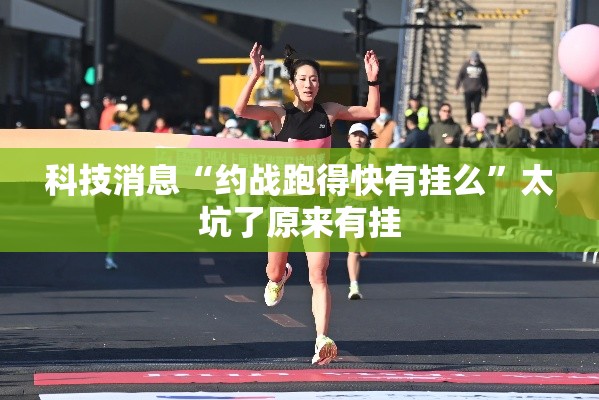 科技消息“约战跑得快有挂么”太坑了原来有挂