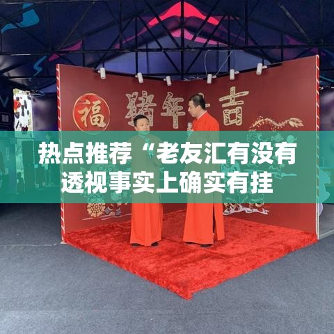 热点推荐“老友汇有没有透视事实上确实有挂 热点推荐“老友汇有没有透视事实上确实有挂