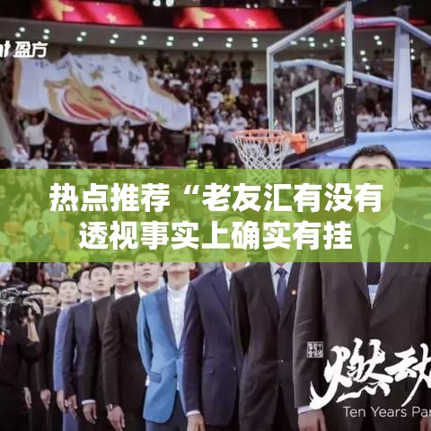热点推荐“老友汇有没有透视事实上确实有挂 热点推荐“老友汇有没有透视事实上确实有挂