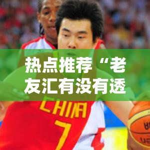 热点推荐“老友汇有没有透视事实上确实有挂 热点推荐“老友汇有没有透视事实上确实有挂