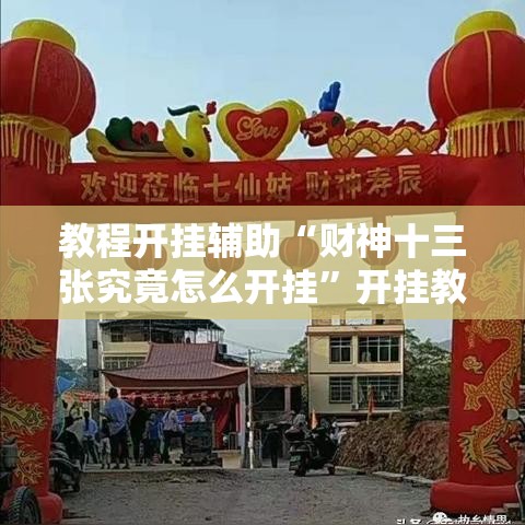 教程开挂辅助“财神十三张究竟怎么开挂”开挂教学