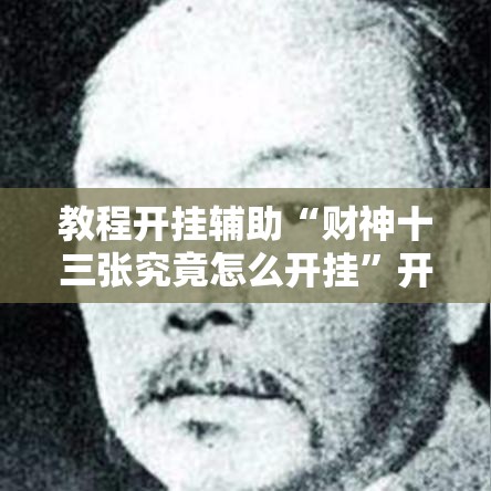 教程开挂辅助“财神十三张究竟怎么开挂”开挂教学
