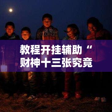 教程开挂辅助“财神十三张究竟怎么开挂”开挂教学