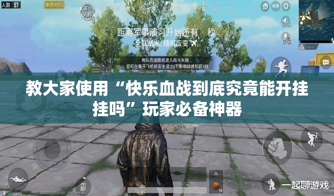 教大家使用“快乐血战到底究竟能开挂挂吗”玩家必备神器