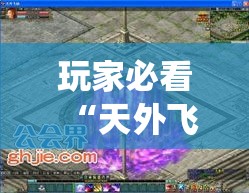 玩家必看“天外飞仙怎么赢”开挂教学