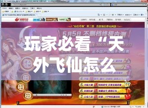 玩家必看“天外飞仙怎么赢	”开挂教学