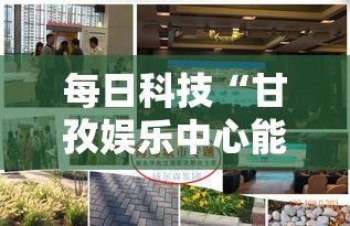 每日科技“甘孜娱乐中心能安装挂吗”专业师傅带你了解