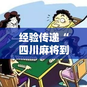 经验传递“四川麻将到底真的有挂吗”事实上真的有挂
