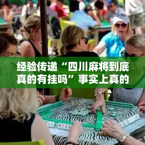 经验传递“四川麻将到底真的有挂吗”事实上真的有挂