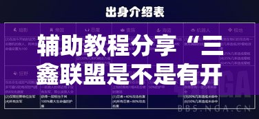 辅助教程分享“三鑫联盟是不是有开挂”详细开挂方法