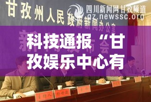 科技通报“甘孜娱乐中心有挂吗专用软件	”开挂教学