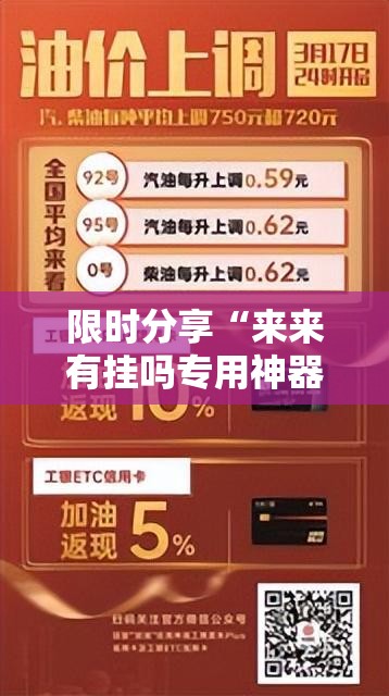 限时分享“来来有挂吗专用神器	”可以透视