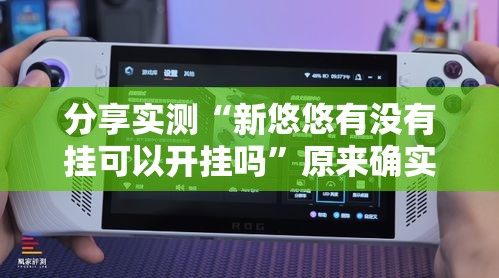 分享实测“新悠悠有没有挂可以开挂吗”原来确实有挂